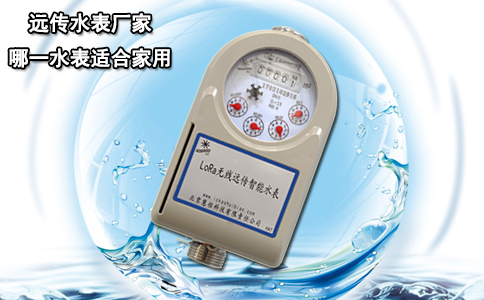 远传水表厂家哪一水表适合家用？