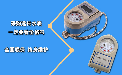 采购远传水表一定要看价格吗？
