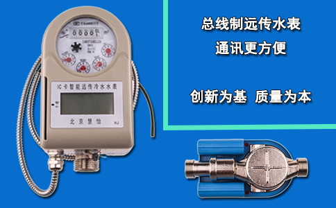 总线制远传水表 通讯更方便