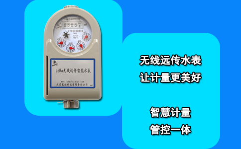 无线远传水表 让计量更美好
