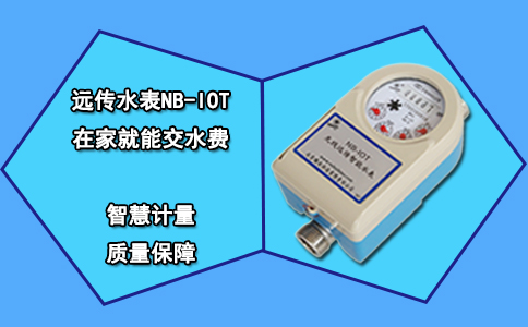远传水表NB-IOT 在家就能交水费