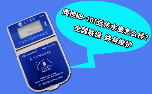 阀控NB-IOT远传水表怎么样？