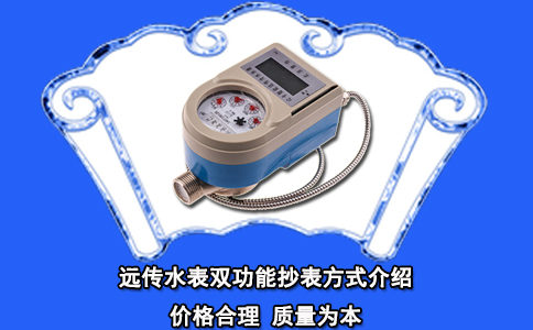 远传水表双功能抄表方式介绍