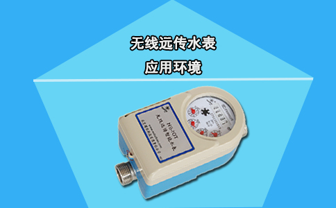 无线远传水表应用环境