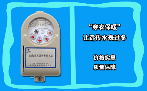“穿衣保暖”让远传水表过冬