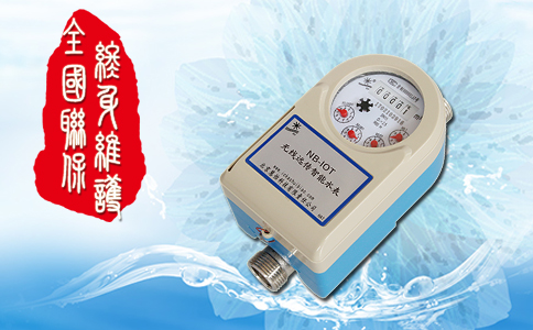 NB-IOT无线远传水表前景分析