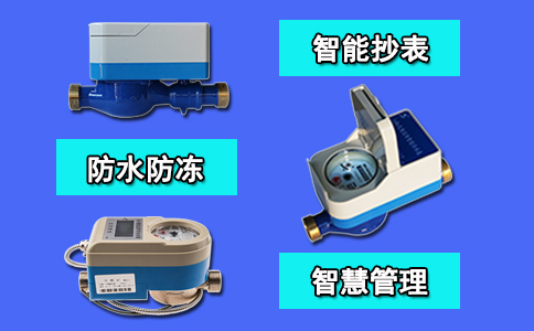 自来水水表远程控制更便捷