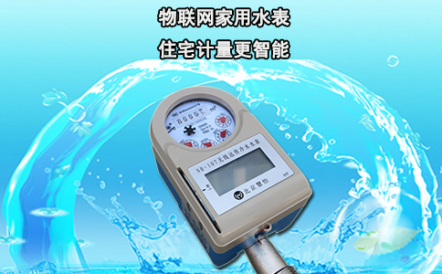 物联网家用水表 住宅计量更智能