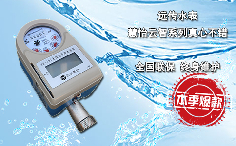 远传水表 慧怡云智系列真心不错