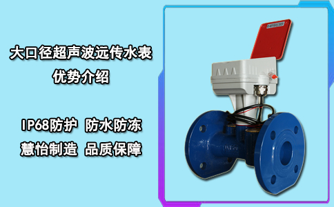 大口径超声波远传水表优势介绍
