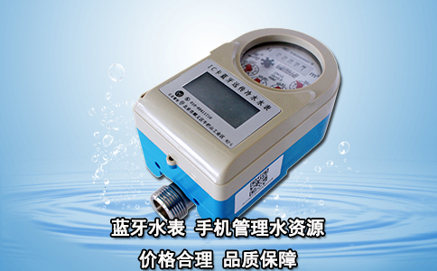 蓝牙水表 手机管理水资源