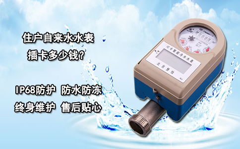 住户自来水水表插卡多少钱？
