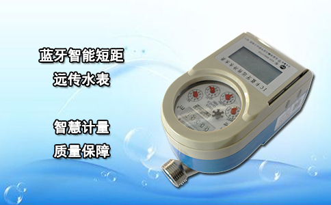 蓝牙智能短距远传水表
