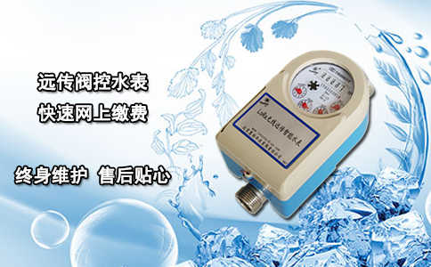 远传阀控水表 快速网上缴费