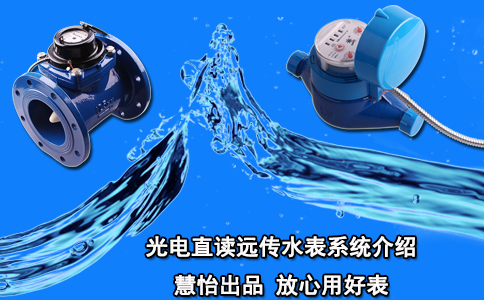 光电直读远传水表系统介绍