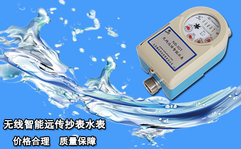 无线智能远传抄表水表