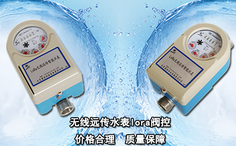 无线远传水表lora阀控