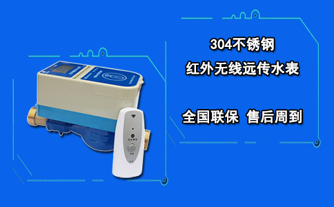 304不锈钢红外无线远传水表