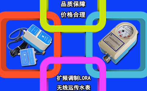 扩频调制LORA无线远传水表