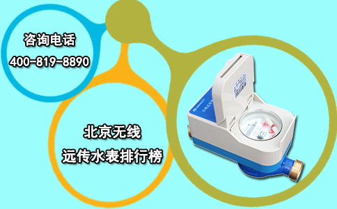 北京无线远传水表排行榜