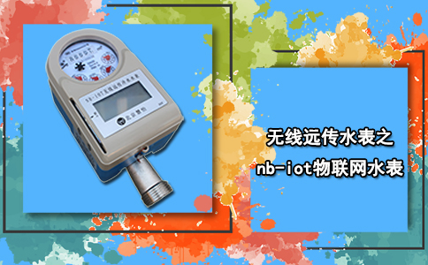 无线远传水表之nb-iot物联网水表
