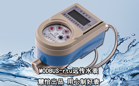 MODBUS-rtu远传水表