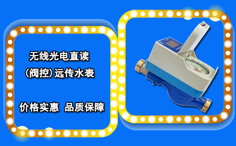 无线光电直读(阀控)远传水表