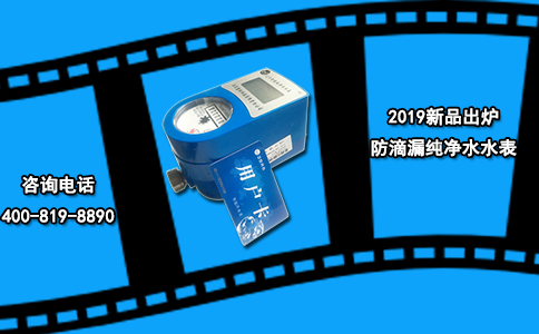 2019新品出炉--防滴漏纯净水水表