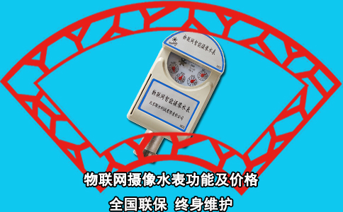 物联网摄像水表功能及价格