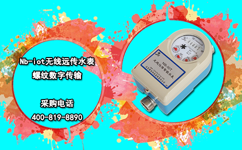 Nb-iot无线远传水表 螺纹数字传输