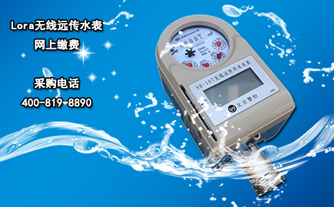 Lora无线远传水表 网上缴费