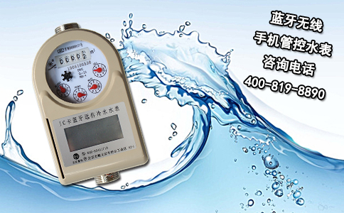 蓝牙无线手机管控水表