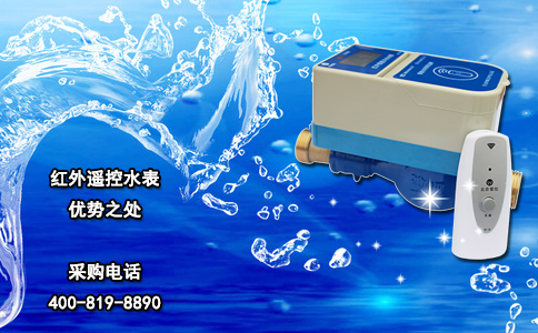 红外遥控水表优势之处