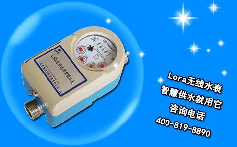 Lora无线水表 智慧供水就用它