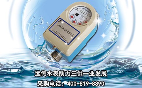 远传水表助力三供一业发展