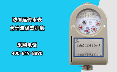 防冻远传水表为计量保驾护航