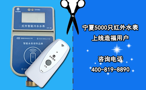 宁夏5000只红外水表上线造福用户