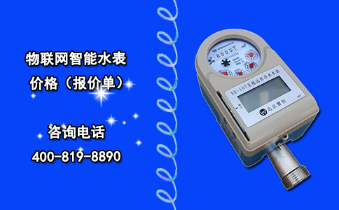 物联网智能水表价格（报价单）
