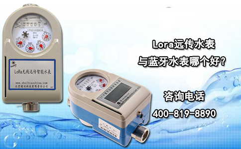 Lora远传水表与蓝牙水表哪个好？