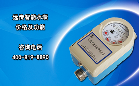 远传智能水表价格及功能