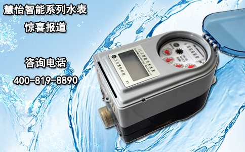 慧怡智能系列水表惊喜报道