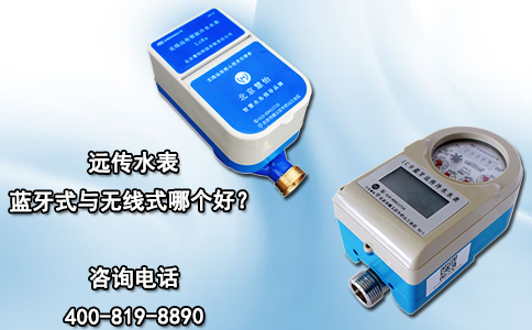远传水表蓝牙式与无线式哪个好？