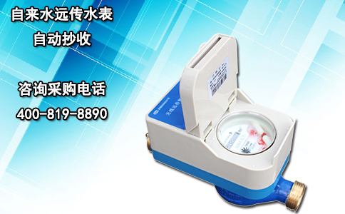 自来水远传水表自动抄收