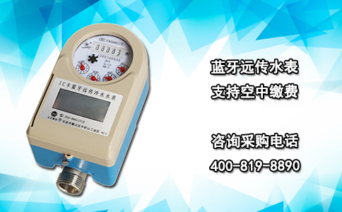 蓝牙远传水表支持空中缴费
