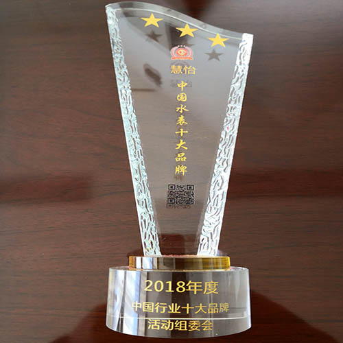 热烈祝贺慧怡获得“中国水表十大品牌”荣誉