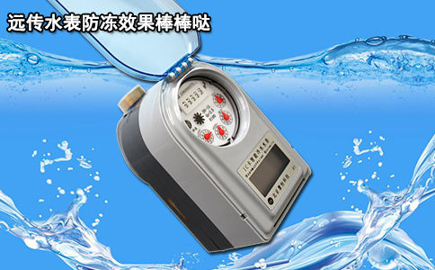 远传水表防冻效果棒棒哒