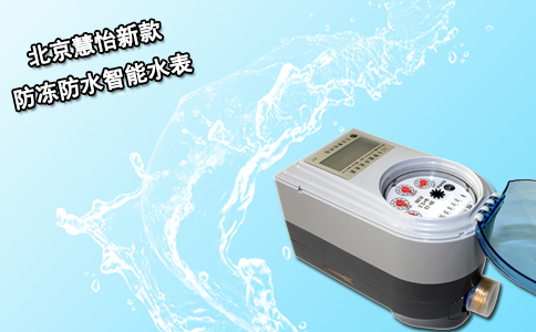 北京慧怡新款防冻防水智能水表