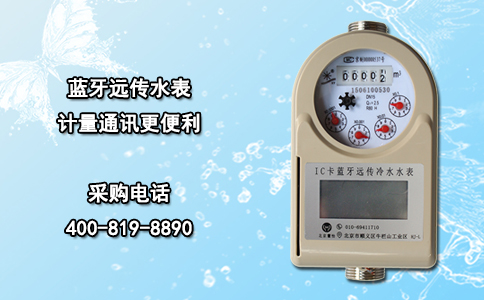 蓝牙远传水表计量通讯更便利