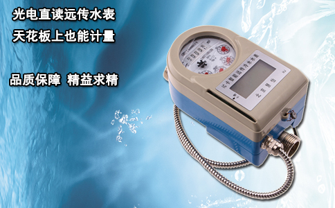 光电直读远传水表 天花板上也能计量