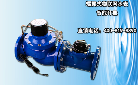 螺翼式物联网水表智能计量